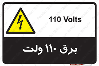  , الکتریسیته , صد و ده , V , خطر , 