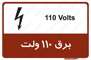  , الکتریسیته , صد و ده , V , خطر , 