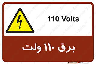  , الکتریسیته , صد و ده , V , خطر , 
