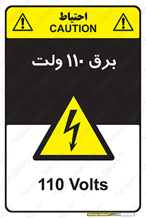 , الکتریسیته , صد و ده , V , خطر , 