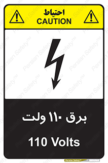 Safety sign: 110 Volts – design 11006