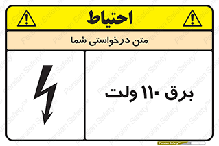  , الکتریسیته , صد و ده , V , خطر , 
