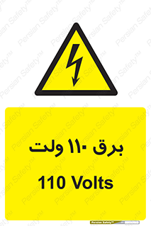  , الکتریسیته , صد و ده , V , خطر , 