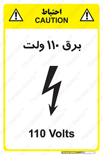 تابلوی ایمنی برق 110 ولت – طرح 11006