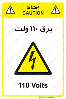  , الکتریسیته , صد و ده , V , خطر , 