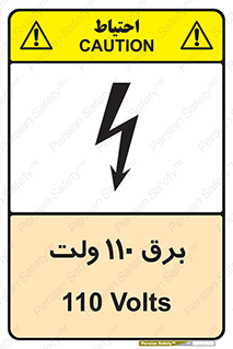  , الکتریسیته , صد و ده , V , خطر , 