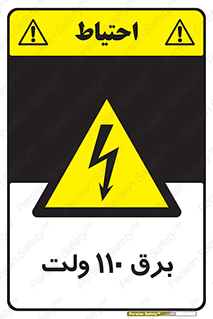  , الکتریسیته , صد و ده , V , خطر , 