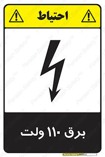  , الکتریسیته , صد و ده , V , خطر , 