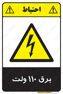  , الکتریسیته , صد و ده , V , خطر , 