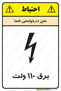  , الکتریسیته , صد و ده , V , خطر , 