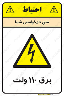  , الکتریسیته , صد و ده , V , خطر , 