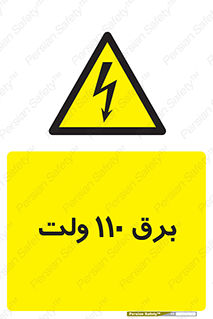  , الکتریسیته , صد و ده , V , خطر , 