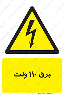  , الکتریسیته , صد و ده , V , خطر , 