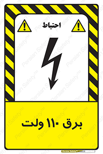  , الکتریسیته , صد و ده , V , خطر , 