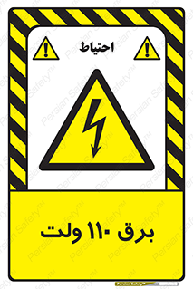  , الکتریسیته , صد و ده , V , خطر , 