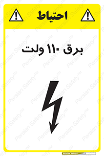  , الکتریسیته , صد و ده , V , خطر , 