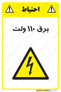  , الکتریسیته , صد و ده , V , خطر , 