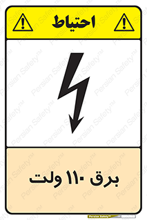  , الکتریسیته , صد و ده , V , خطر , 