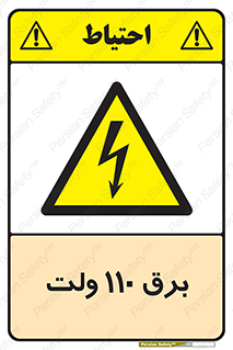  , الکتریسیته , صد و ده , V , خطر , 