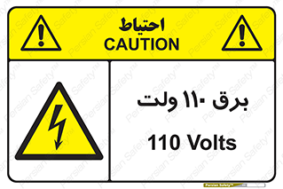  , الکتریسیته , صد و ده , V , خطر , 