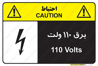  , الکتریسیته , صد و ده , V , خطر , 