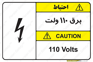  , الکتریسیته , صد و ده , V , خطر , 