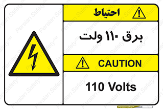  , الکتریسیته , صد و ده , V , خطر , 