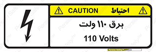  , الکتریسیته , صد و ده , V , خطر , 
