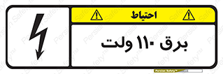  , الکتریسیته , صد و ده , V , خطر , 