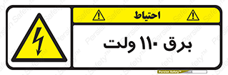  , الکتریسیته , صد و ده , V , خطر , 