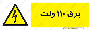  , الکتریسیته , صد و ده , V , خطر , 