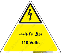  , الکتریسیته , صد و ده , V , خطر , 