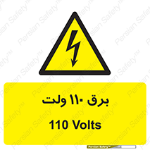  , الکتریسیته , صد و ده , V , خطر , 