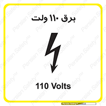 Safety sign: 110 Volts – design 11006