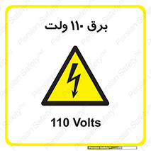  , الکتریسیته , صد و ده , V , خطر , 