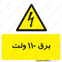  , الکتریسیته , صد و ده , V , خطر , 