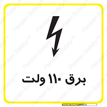  , الکتریسیته , صد و ده , V , خطر , 