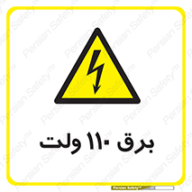  , الکتریسیته , صد و ده , V , خطر , 