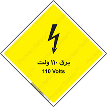  , الکتریسیته , صد و ده , V , خطر , 