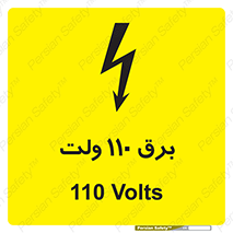 تابلوی ایمنی برق 110 ولت – طرح 11006