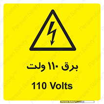  , الکتریسیته , صد و ده , V , خطر , 