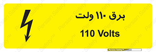  , الکتریسیته , صد و ده , V , خطر , 