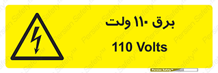  , الکتریسیته , صد و ده , V , خطر , 