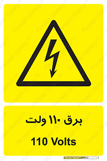  , الکتریسیته , صد و ده , V , خطر , 