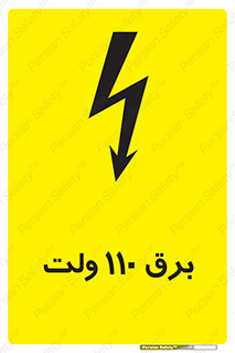  , الکتریسیته , صد و ده , V , خطر , 