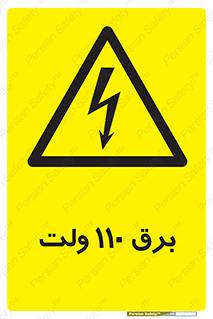  , الکتریسیته , صد و ده , V , خطر , 