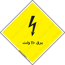  , الکتریسیته , صد و ده , V , خطر , 