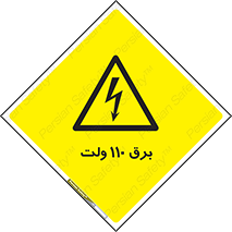  , الکتریسیته , صد و ده , V , خطر , 