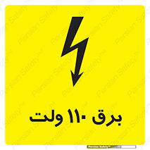  , الکتریسیته , صد و ده , V , خطر , 
