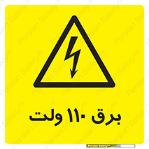  , الکتریسیته , صد و ده , V , خطر , 